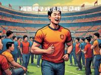 半岛体育入口-梅西传射破门，帮助巴萨逆转胜利