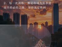 半岛体育app-无惧挑战，跆拳选手一路前行的简单介绍
