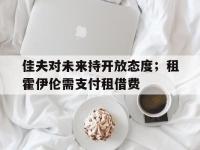 半岛体育入口-佳夫对未来持开放态度；租霍伊伦需支付租借费