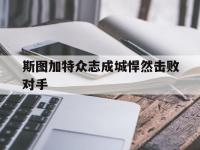 半岛体育入口-斯图加特众志成城悍然击败对手的简单介绍