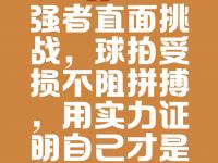 半岛体育全站-包含搏击基因！勇往直前的队伍不畏艰难障碍，铁血拼搏的词条