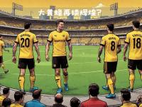 半岛体育-多特蒙德逆袭夺冠，黄黑军团崭露头角