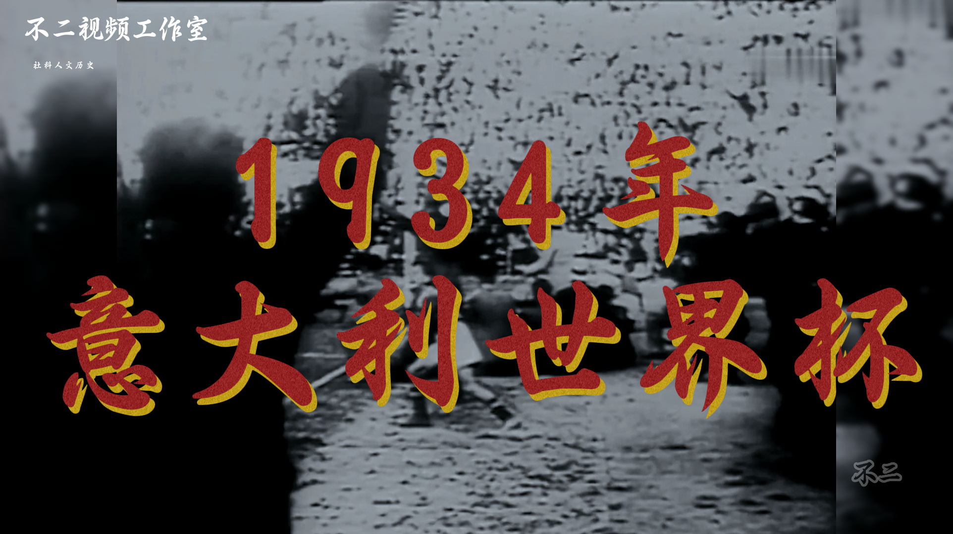捷克斯洛伐克大战，决出决赛入场券的简单介绍