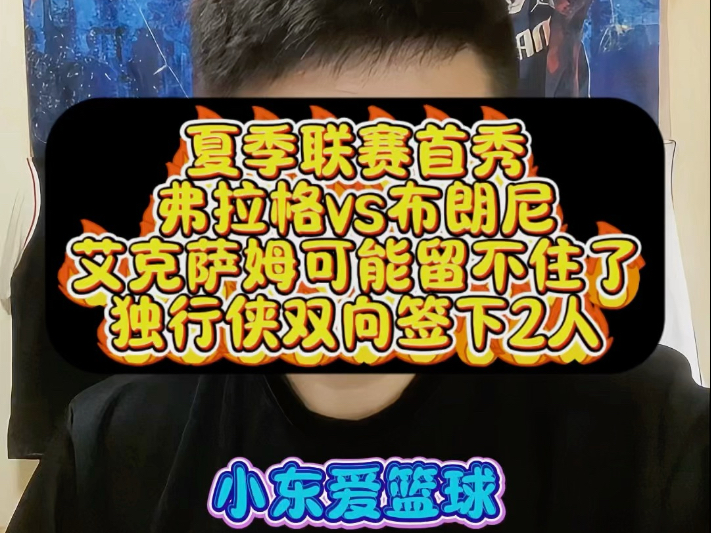 曝弗拉格不会出战剩余夏季联赛前两战合砍41分的简单介绍