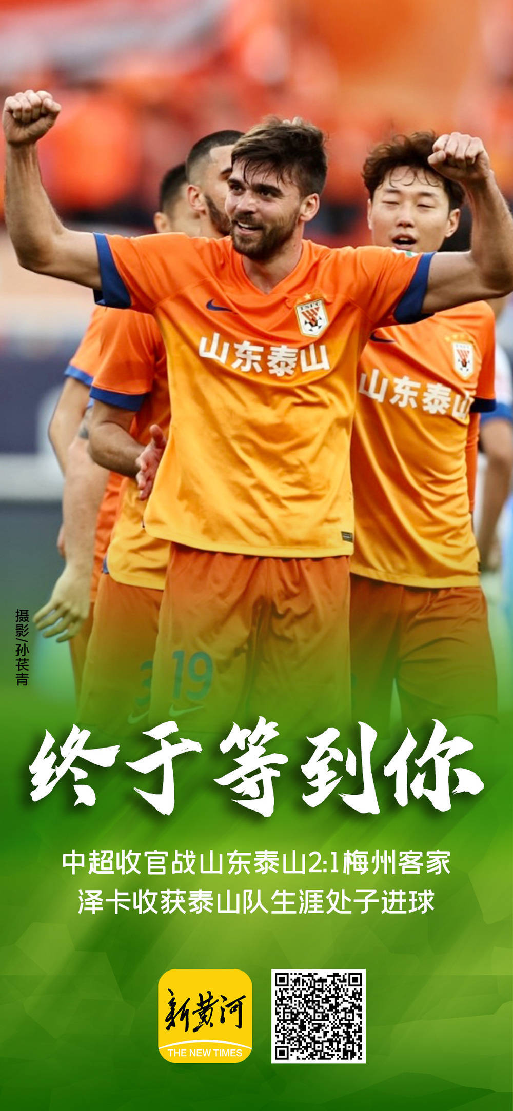中超-泽卡梅开二度双方7中门框泰山3-1三镇结束两连败