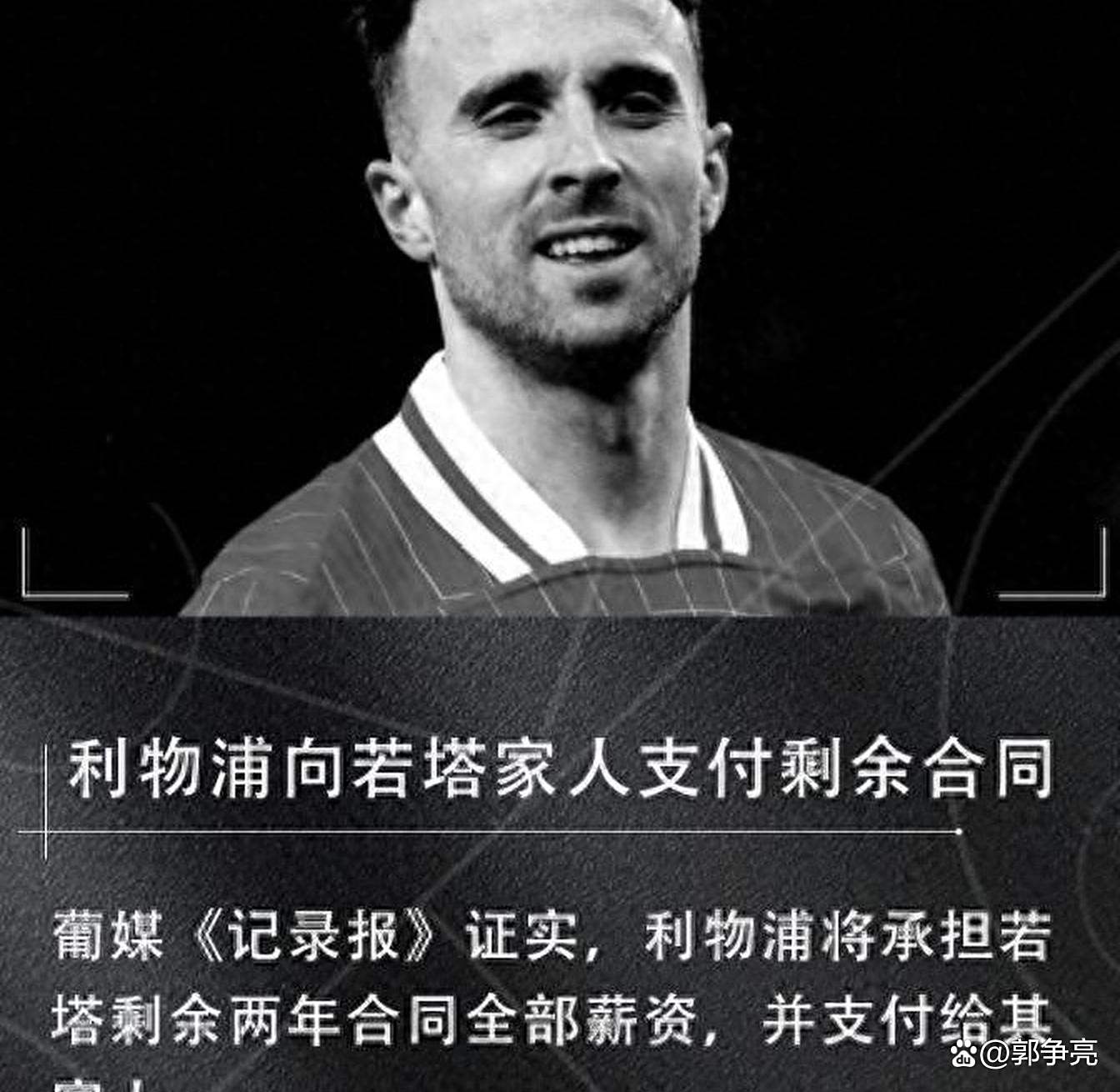 关于迪亚斯缺席若塔葬礼，哥媒：利物浦告知球员如果不能出席也没关系的信息