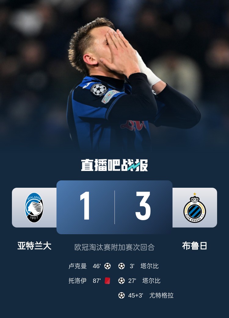 亚特兰大告捷，欧冠再次崭露头角